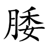腇汉字