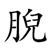 腉汉字