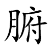 腑汉字