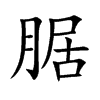 腒汉字