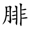 腓汉字