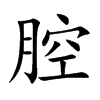 腔汉字