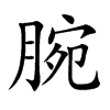 腕汉字