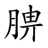 腗汉字