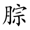腙汉字