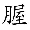 腛汉字