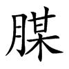 腜汉字
