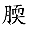 腝汉字