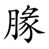 腞汉字