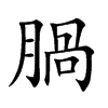腡汉字