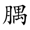 腢汉字