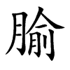 腧汉字
