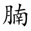 腩汉字