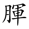 腪汉字