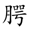 腭汉字
