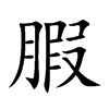 腵汉字