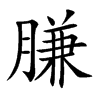 膁汉字