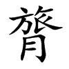 膂汉字