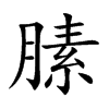 膆汉字