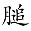 膇汉字