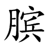 膑汉字