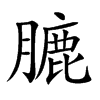 膔汉字
