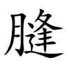 膖汉字