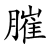 膗汉字