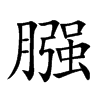 膙汉字