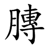 膞汉字