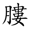 膢汉字