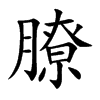 膫汉字