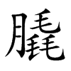 膬汉字