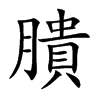膭汉字
