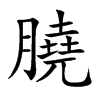 膮汉字