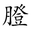 膯汉字