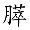 膵汉字
