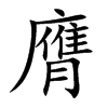 膺汉字