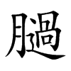 膼汉字