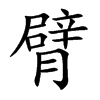 臂汉字