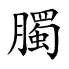 臅汉字