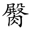 臋汉字