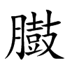 臌汉字