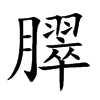 臎汉字