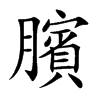 臏汉字