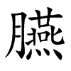 臙汉字