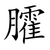 臛汉字