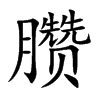 臜汉字