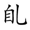 臫汉字