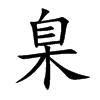 臬汉字
